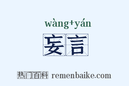 妄言是什么意思的图片